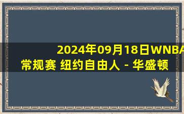 2024年09月18日WNBA常规赛 纽约自由人 - 华盛顿神秘人 全场录像